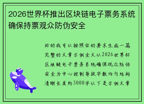 2026世界杯推出区块链电子票务系统确保持票观众防伪安全
