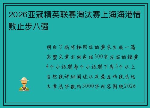 2026亚冠精英联赛淘汰赛上海海港惜败止步八强