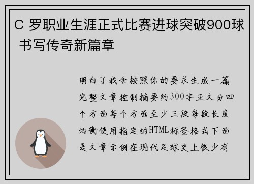 C 罗职业生涯正式比赛进球突破900球 书写传奇新篇章 C 罗职业生涯正式比赛进球突破900球 书写传奇新篇章