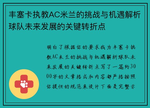 丰塞卡执教AC米兰的挑战与机遇解析球队未来发展的关键转折点