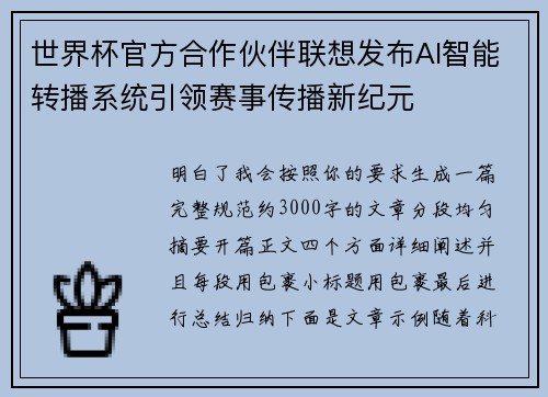世界杯官方合作伙伴联想发布AI智能转播系统引领赛事传播新纪元