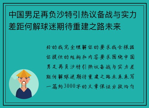 中国男足再负沙特引热议备战与实力差距何解球迷期待重建之路未来 中国男足再负沙特引热议备战与实力差距何解球迷期待重建之路未来