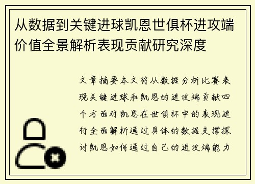 从数据到关键进球凯恩世俱杯进攻端价值全景解析表现贡献研究深度