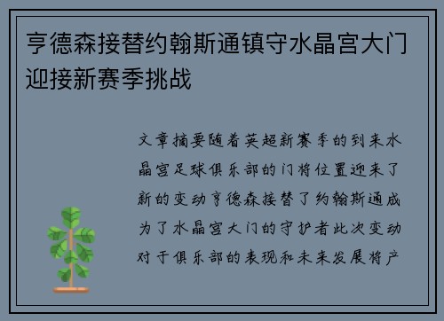 亨德森接替约翰斯通镇守水晶宫大门迎接新赛季挑战