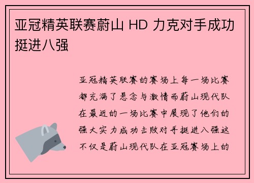 亚冠精英联赛蔚山 HD 力克对手成功挺进八强