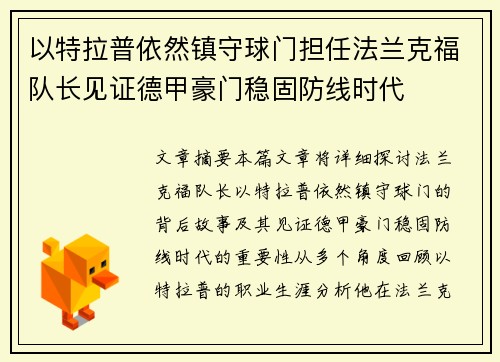 以特拉普依然镇守球门担任法兰克福队长见证德甲豪门稳固防线时代
