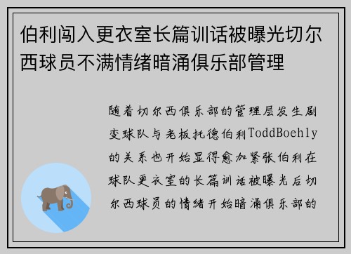 伯利闯入更衣室长篇训话被曝光切尔西球员不满情绪暗涌俱乐部管理