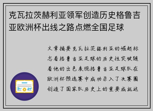 克瓦拉茨赫利亚领军创造历史格鲁吉亚欧洲杯出线之路点燃全国足球