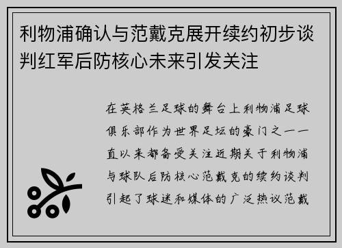 利物浦确认与范戴克展开续约初步谈判红军后防核心未来引发关注