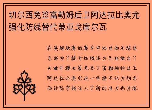 切尔西免签富勒姆后卫阿达拉比奥尤强化防线替代蒂亚戈席尔瓦