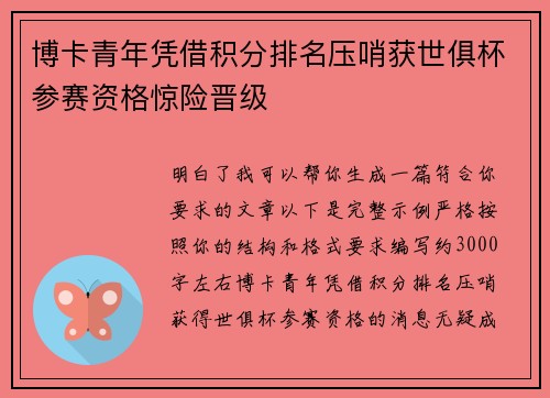 博卡青年凭借积分排名压哨获世俱杯参赛资格惊险晋级