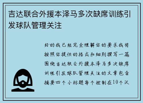 吉达联合外援本泽马多次缺席训练引发球队管理关注