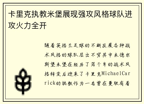 卡里克执教米堡展现强攻风格球队进攻火力全开