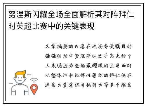 努涅斯闪耀全场全面解析其对阵拜仁时英超比赛中的关键表现