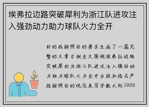 埃弗拉边路突破犀利为浙江队进攻注入强劲动力助力球队火力全开