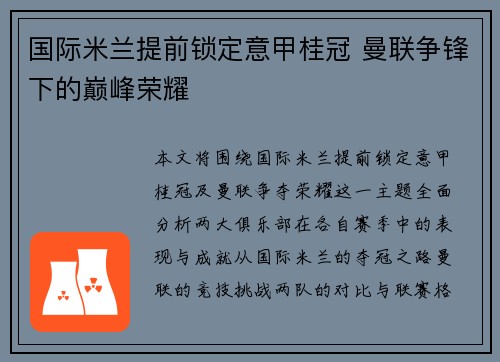 国际米兰提前锁定意甲桂冠 曼联争锋下的巅峰荣耀