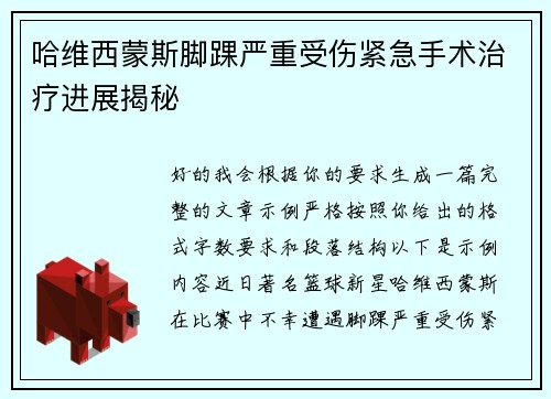 哈维西蒙斯脚踝严重受伤紧急手术治疗进展揭秘