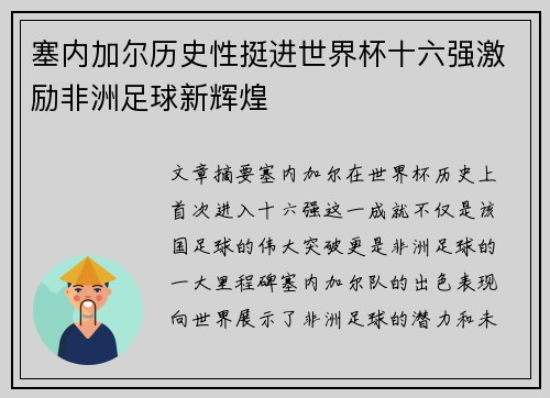塞内加尔历史性挺进世界杯十六强激励非洲足球新辉煌