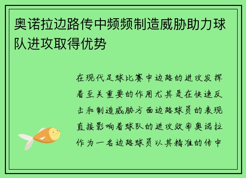 奥诺拉边路传中频频制造威胁助力球队进攻取得优势