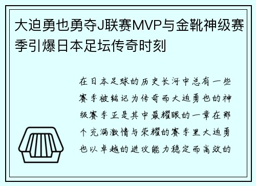 大迫勇也勇夺J联赛MVP与金靴神级赛季引爆日本足坛传奇时刻