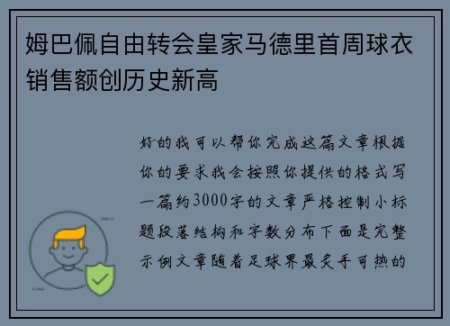 姆巴佩自由转会皇家马德里首周球衣销售额创历史新高