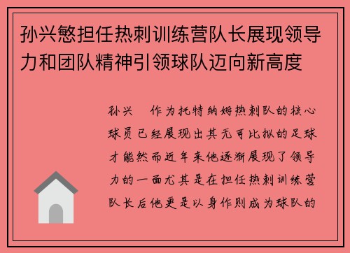 孙兴慜担任热刺训练营队长展现领导力和团队精神引领球队迈向新高度