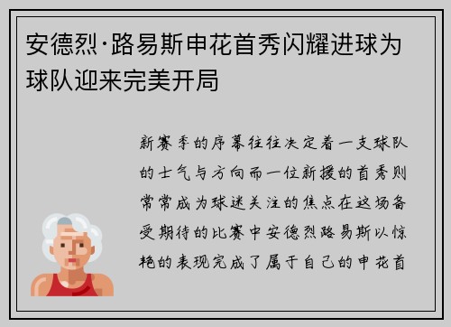 安德烈·路易斯申花首秀闪耀进球为球队迎来完美开局