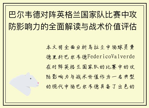 巴尔韦德对阵英格兰国家队比赛中攻防影响力的全面解读与战术价值评估