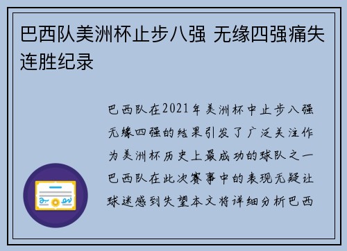 巴西队美洲杯止步八强 无缘四强痛失连胜纪录