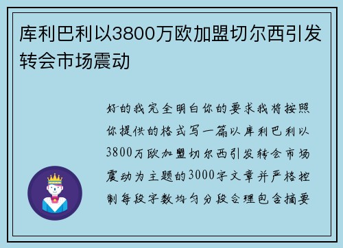 库利巴利以3800万欧加盟切尔西引发转会市场震动 库利巴利以3800万欧加盟切尔西引发转会市场震动