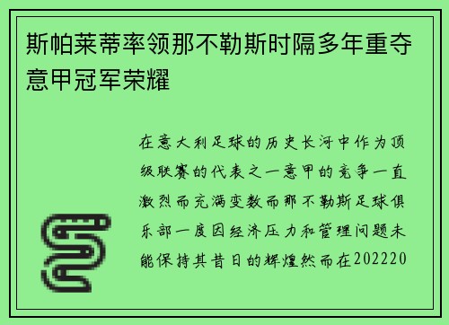 斯帕莱蒂率领那不勒斯时隔多年重夺意甲冠军荣耀 斯帕莱蒂率领那不勒斯时隔多年重夺意甲冠军荣耀