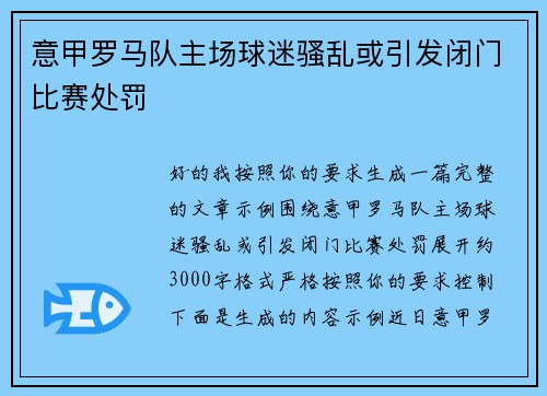 意甲罗马队主场球迷骚乱或引发闭门比赛处罚 意甲罗马队主场球迷骚乱或引发闭门比赛处罚