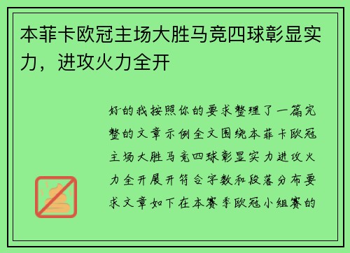 本菲卡欧冠主场大胜马竞四球彰显实力，进攻火力全开