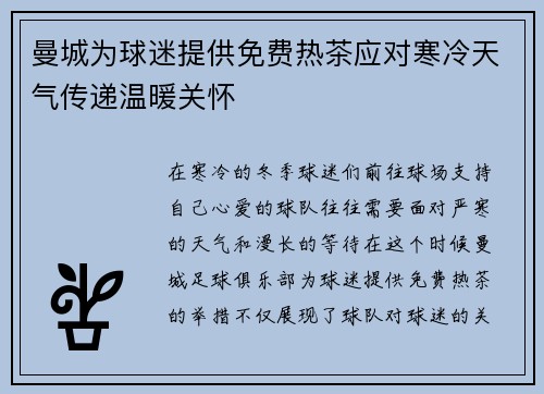 曼城为球迷提供免费热茶应对寒冷天气传递温暖关怀