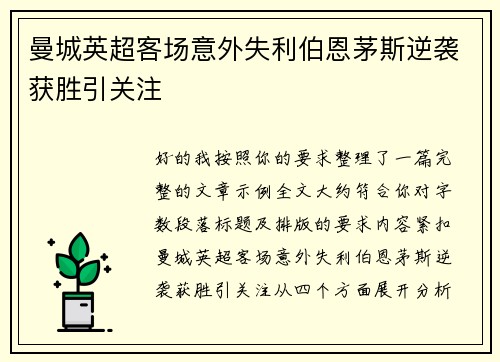 曼城英超客场意外失利伯恩茅斯逆袭获胜引关注