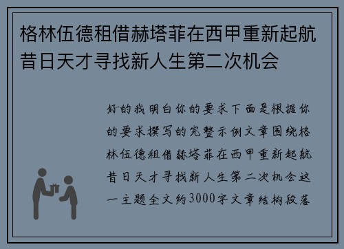 格林伍德租借赫塔菲在西甲重新起航昔日天才寻找新人生第二次机会