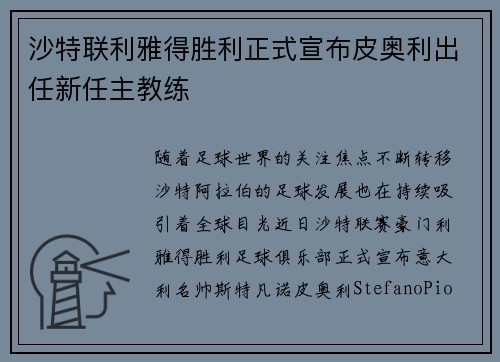 沙特联利雅得胜利正式宣布皮奥利出任新任主教练