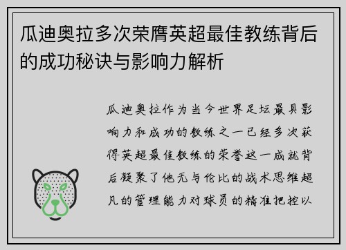 瓜迪奥拉多次荣膺英超最佳教练背后的成功秘诀与影响力解析