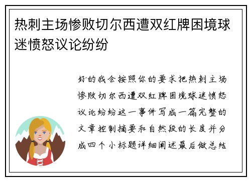 热刺主场惨败切尔西遭双红牌困境球迷愤怒议论纷纷