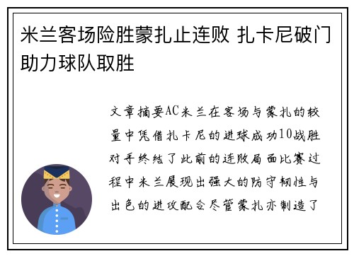 米兰客场险胜蒙扎止连败 扎卡尼破门助力球队取胜 米兰客场险胜蒙扎止连败 扎卡尼破门助力球队取胜