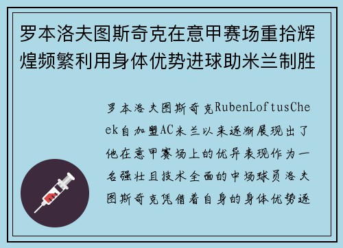 罗本洛夫图斯奇克在意甲赛场重拾辉煌频繁利用身体优势进球助米兰制胜