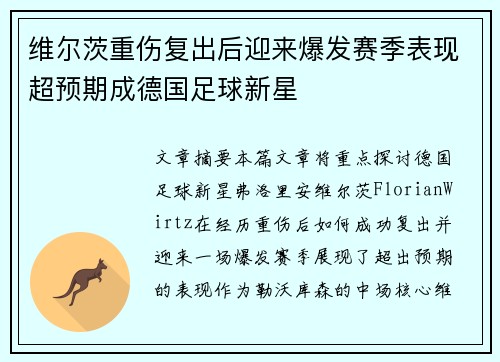维尔茨重伤复出后迎来爆发赛季表现超预期成德国足球新星