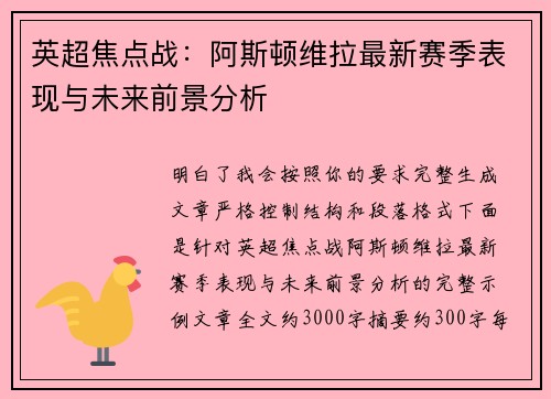 英超焦点战:阿斯顿维拉最新赛季表现与未来前景分析 英超焦点战:阿斯顿维拉最新赛季表现与未来前景分析