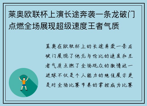 莱奥欧联杯上演长途奔袭一条龙破门点燃全场展现超级速度王者气质 莱奥欧联杯上演长途奔袭一条龙破门点燃全场展现超级速度王者气质