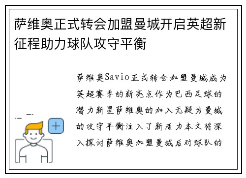 萨维奥正式转会加盟曼城开启英超新征程助力球队攻守平衡 萨维奥正式转会加盟曼城开启英超新征程助力球队攻守平衡