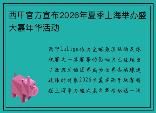 西甲官方宣布2026年夏季上海举办盛大嘉年华活动 西甲官方宣布2026年夏季上海举办盛大嘉年华活动