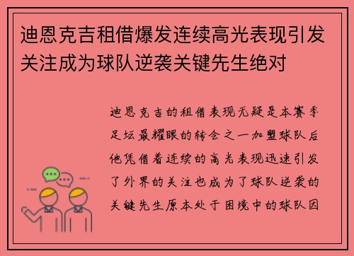 迪恩克吉租借爆发连续高光表现引发关注成为球队逆袭关键先生绝对