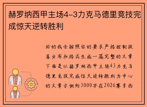 赫罗纳西甲主场4-3力克马德里竞技完成惊天逆转胜利 赫罗纳西甲主场4-3力克马德里竞技完成惊天逆转胜利