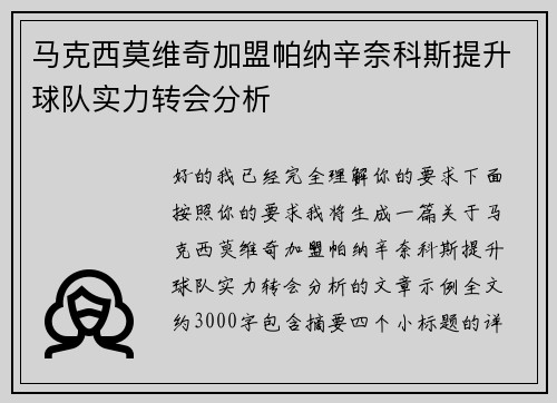 马克西莫维奇加盟帕纳辛奈科斯提升球队实力转会分析