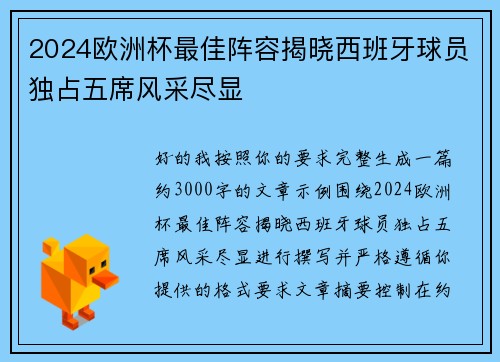 2024欧洲杯最佳阵容揭晓西班牙球员独占五席风采尽显